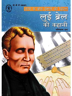 लुई ब्रेल की कहानी- The Story of Louis Braille (Ray of Light Amidst Darkness)