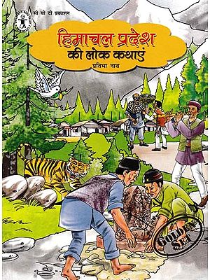 हिमाचल प्रदेश की लोक कथाएं- Folk Tales of Himachal Pradesh (Golden Set)