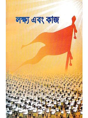 লক্ষ্য এবং কাজ- Goals and Tasks (The Rashtriya Swayamsevak Sangh in Bengali)