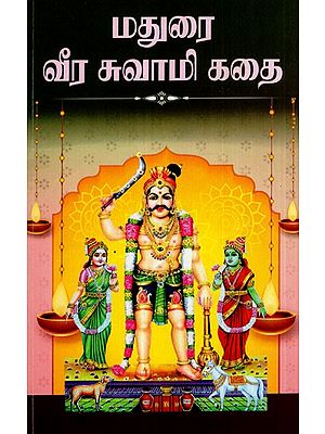 மதுரை வீர சுவாமி கதை: Story of Madurai Veera Swami (Tamil)