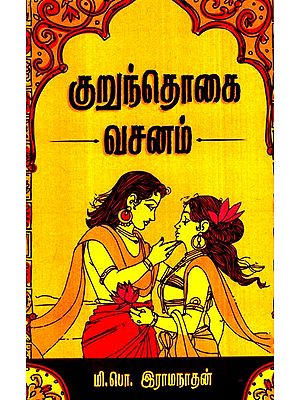குறுந்தொகை வசனம்: Kuruntokai Vacanam (Tamil)