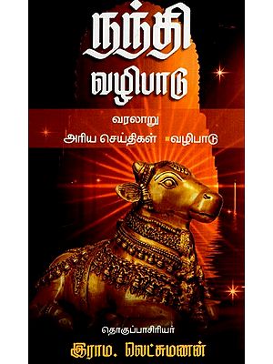 நந்தி வழிபாடு: Nandi Worship- History, Rare News Worship (Tamil)