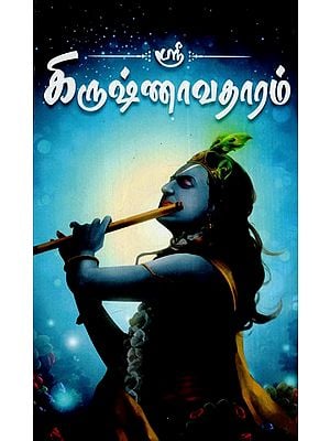 ஸ்ரீகிருஷ்ணாவதாரம்: Shri Krishnavataram (Tamil)