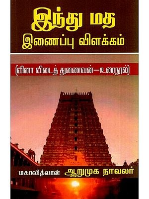 இந்து மத இணைப்பு விளக்கம்: Hinduism Affiliation Explanation (Question Answer Companion-Textbook) (Tamil)