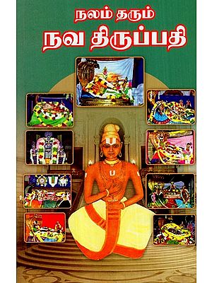 நலம் தரும் நவ திருப்பதி: Nalam Tarum Nava Tiruppati (Tamil)