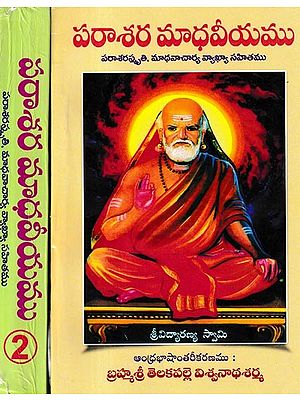 పరాశర మాధవీయము  పరాశరస్మృతి, మాధవాచార్య వ్యాఖ్యా సహితము: Parasara Madhaviyam Parasarasmriti, with Commentary by Madhavacharya in Telugu (Set of 2 Volumes)