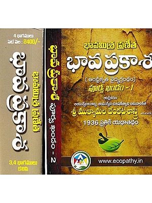 భావ ప్రకాశ ఆంధ్రీకృత వైద్యగ్రంథం: Bhava Prakasa A Treatise on the Ayurvedic System in Telugu (Set of 3 Volumes)