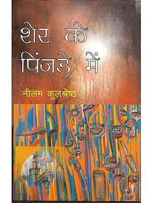 शेर के पिंजड़े में (कहानी संग्रह): Sher Ke Pinjade Mein (Collection of Stories)
