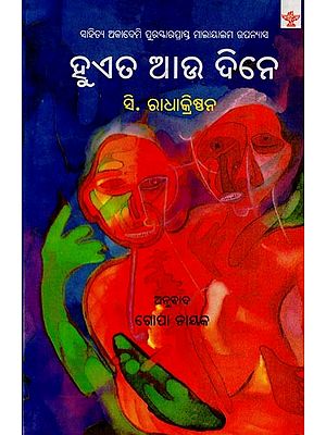 ହୁଏତ ଆଉ ଦିନେ: ସାହିତ୍ୟ ଅକାଦେମି ପୁରସ୍କାରପ୍ରାପ୍ତ ମାଲାୟାଲମ ଉପନ୍ୟାସ- Hueta Aau Dine: Sahitya Akademi Award-Winning Malayalam Novel in Oriya