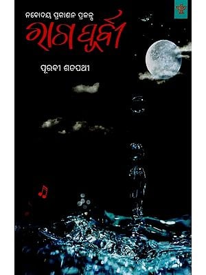 ରାଗ ପୂର୍ବୀ: ନବୋଦୟ ପ୍ରକାଶନ ପ୍ରକଳ୍ପ- Raaga Purvee: Collection of Poetry in Oriya