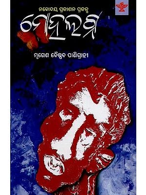 ମୋହଲଗ୍ନ: ନବୋଦୟ ପ୍ରକାଶନ ପ୍ରକଳ୍ପ- Mohalagna: Collection of Poetry in Oriya