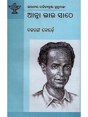 ଆନ୍ନା ଭାଉ ସାଠେ: ଭାରତୀୟ ସାହିତ୍ୟସ୍ରଷ୍ଟା ଗ୍ରନ୍ଥମାଳା- Anna Bhau Sathe: Anthology of Indian Literature in Oriya