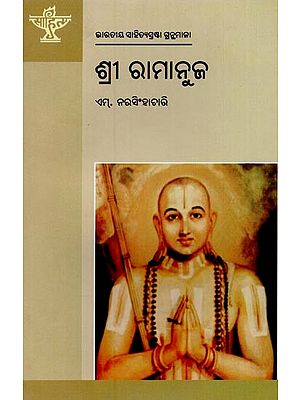 ଶ୍ରୀ ରାମାନୁଜ: ଭାରତୀୟ ସାହିତ୍ୟସ୍ରଷ୍ଟା ଗ୍ରନ୍ଥମାଳା- Sri Ramanuja: Monograph in Oriya