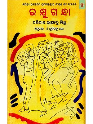 ଇ କ୍ଷୁ ଗ ନ୍ଧା: ସାହିତ୍ୟ ଅକାଦେମି ପୁରସ୍କାରପ୍ରାପ୍ତ ସଂସ୍କୃତ ଗଳ୍ପ ସଂକଳନ- Ikshugandha: Sahitya Akademi Award-Winning Collection of Sanskrit Stories in Oriya