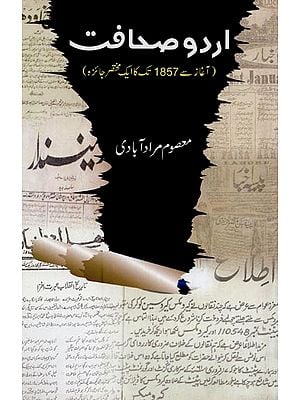 اردو صحافت: آغاز سے 1857 تک کا ایک مختصر جائزہ- Urdu Sahafat: Aaghaz Se 1857 Tak Ka Ek Mukhtasar Jaiza in Urdu