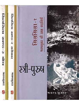सिलसिला: श्रवणकुमार की समग्र कहानियाँ- Silsila: Composite Stories of Shravan Kumar (Set of 3 Volumes) An Old and Rare Book