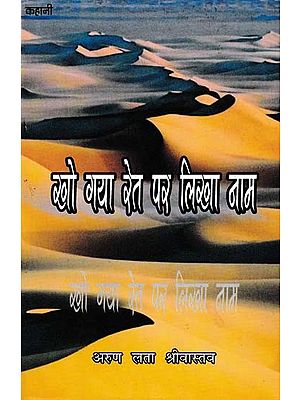 खो गया रेत पर लिखा नाम- Kho Gaya Ret Par Likha Naam