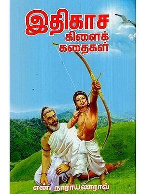 இதிகாச கிளைக் கதைகள்: Itikaca Kilaik Kataikal (Tamil)