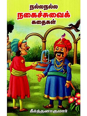 நல்லநல்ல நகைச்சுவைக் கதைகள்: Good Comedy Stories (Tamil)