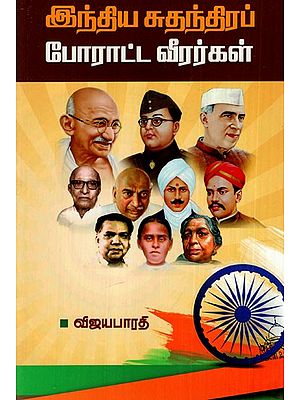 இந்திய சுதந்திரப் போராட்ட வீரர்கள்: Indian Freedom Fighters (Tamil)