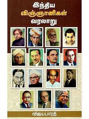 இந்திய விஞ்ஞானிகள் வரலாறு: History of Indian Scientists (Tamil)
