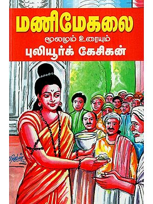 மணிமேகலை: Manimegalai- Source And Text (Tamil)
