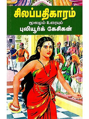 சிலப்பதிகாரம்: Chilappathikaram- Source And Text (Tamil)
