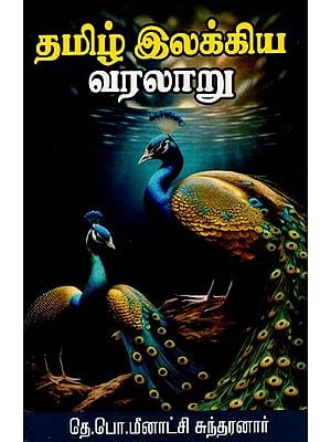 தமிழ் இலக்கிய வரலாறு: History of Tamil Literature (Tamil)