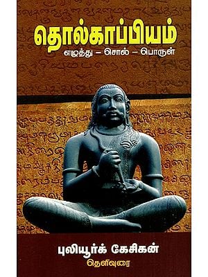 தொல்காப்பியம்: Tolkappiyam (Letter, Word And Meaning) (Tamil)