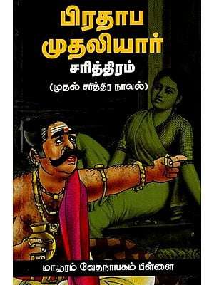 பிரதாப முதலியார் சரித்திரம்: History of Pratap Mudaliyar (First Historical Novel in Tamil)