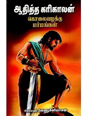 ஆதித்த கரிகாலன் கொலைவழக்கு மர்மங்கள்: Aathithakarikaalani- Kolai Vazhakku Marmangal (Tamil)
