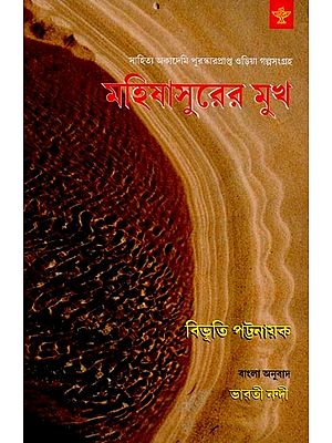 মহিষাসুরের মুখ: সাহিত্য অকাদেমি পুরস্কারপ্রাপ্ত ওড়িয়া গল্পসংগ্রহ- Mahishasurer Mukh: Sahitya Akademi Award-Winning Oriya Story Collection in Bengali