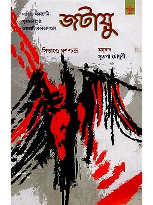 জটায়ু: সাহিত্য অকাদেমি পুরস্কারপ্রাপ্ত গুজরাটি কবিতাসংগ্রহ- Jatayu: Poems (Sahitya Akademi Award-Winning Collection of Gujarati Poetry in Bengali)