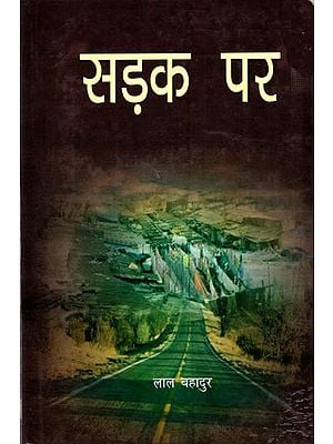 सड़क पर (कहानी-संग्रह): Sadak Par (Story Collection)