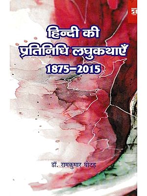 हिन्दी की प्रतिनिधि लघुकथाएँ: Representative Short Stories of Hindi (1875-2015)