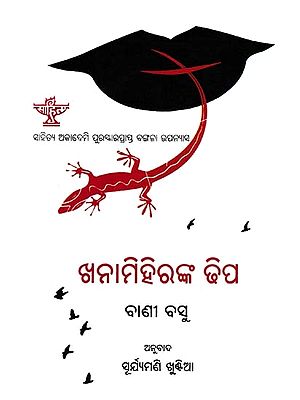 ଖନାମିହିରଙ୍କ ଢିପ- Khanamihiranka Dhipa (Sahitya Akademi Award Winning Bengali Novel in Oriya)