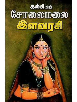 சோலைமலை இளவரசி: Oasis Princess (Tamil)
