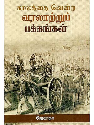 காலத்தை வென்ற வரலாற்றுப் பக்கங்கள்: Historical Pages That Have Conquered Time (Tamil)