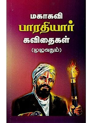 மகாகவி பாரதியார் கவிதைகள்: Poems of Mahakavi Bharatiyar (Complete in Tamil)