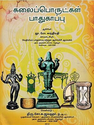 கலைப்பொருட்கள் பாதுகாப்பு- Conservation of Artifacts (Tamil)