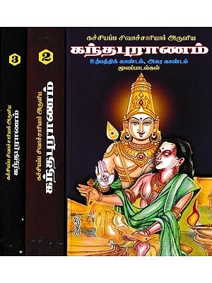 ஸ்கந்தபுராண: Skandapurana in Tamil (Set of 3 Volumes)