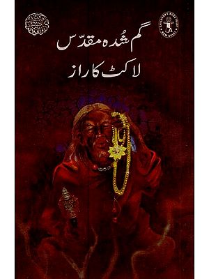 گم محمد ہ مقدس لاکٹ کا راز- The Secret of the Lost Sacred Pendant in Urdu