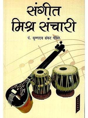 संगीत मिश्र संचारी: Sangeet Mishra Sanchari (With Notations)