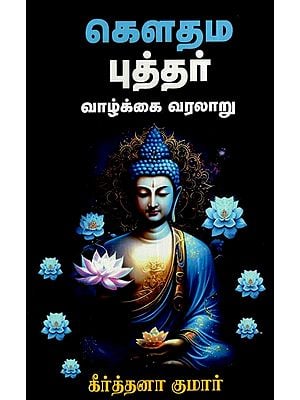கௌதம புத்தர் வாழ்க்கை வரலாறு: Biography of Gautam Buddha (Tamil)