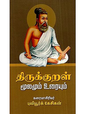 திருக்குறள் மூலமும் உரையும்: Tirukkural- Source And Text (Tamil)