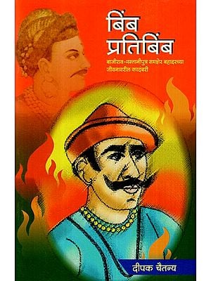 बिंब प्रतिबिंब: Bimb Pratibimb- A Novel on the Life of Samsher Bahadar, Son of Shrimant Bajirao Peshwa And Mastani (Marathi)