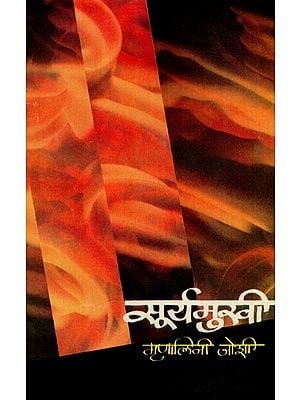 सूर्यमुखी: Sunflower (A Novel That Tells The Story of Revolutionary Nargundkar Bhaskar Rao Bhave And His Heroic Wife Savitri Devi) (Marathi)