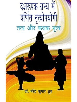 दशरूपक ग्रन्थ में वर्णित नृत्योपयोगी: तत्व और कथक नृत्य- Nrityaputya Mentioned in Dasharupaka Book (Tatva and Kathak Dance)
