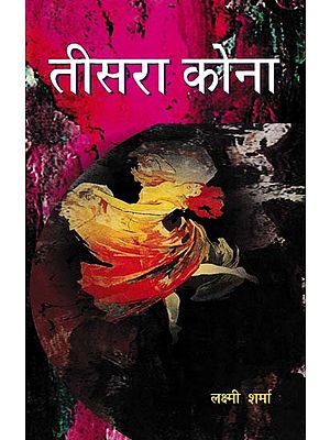 तीसरा कोना- Third Corner (Story Collection)