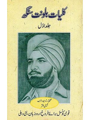 کلیات بلونت سنگھ: افسانے: حصہ اول- Kulliyat-e-Balwant Singh: Fiction (Vol-1 in Urdu)